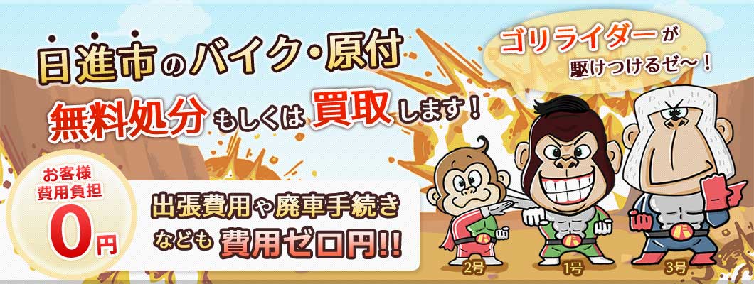 日進市のバイク・原付を 完全無料で処分・廃車します